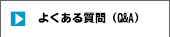 よくある質問（Q&A）