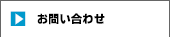 お問合せ