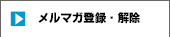 メルマガ登録・解除