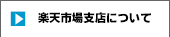 楽天市場支店について