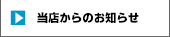 当店からのお知らせ