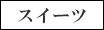 スイーツカテゴリ