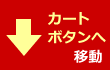 カートへ