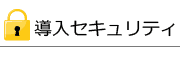セキュリティ案内