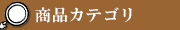 商品カテゴリ