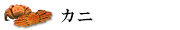 カニカテゴリ