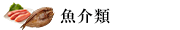 魚介カテゴリ