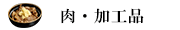 肉・加工品カテゴリ