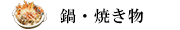 鍋・焼き物カテゴリ