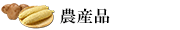 農産品カテゴリ