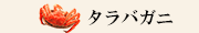 タラバガニカテゴリ