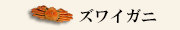 ズワイガニカテゴリ