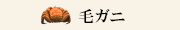 毛ガニカテゴリ