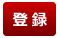 登録