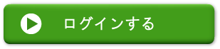 ログイン