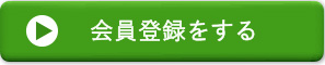 会員登録