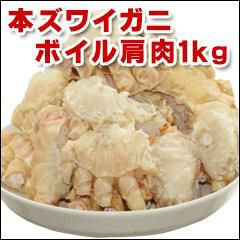 本ズワイガニボイル肩肉1kg＜ボイル冷凍＞の通販｜最北の海鮮市場